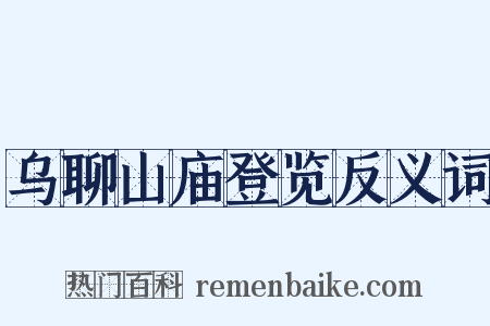 乌聊山庙登览反义词是什么意思的图片